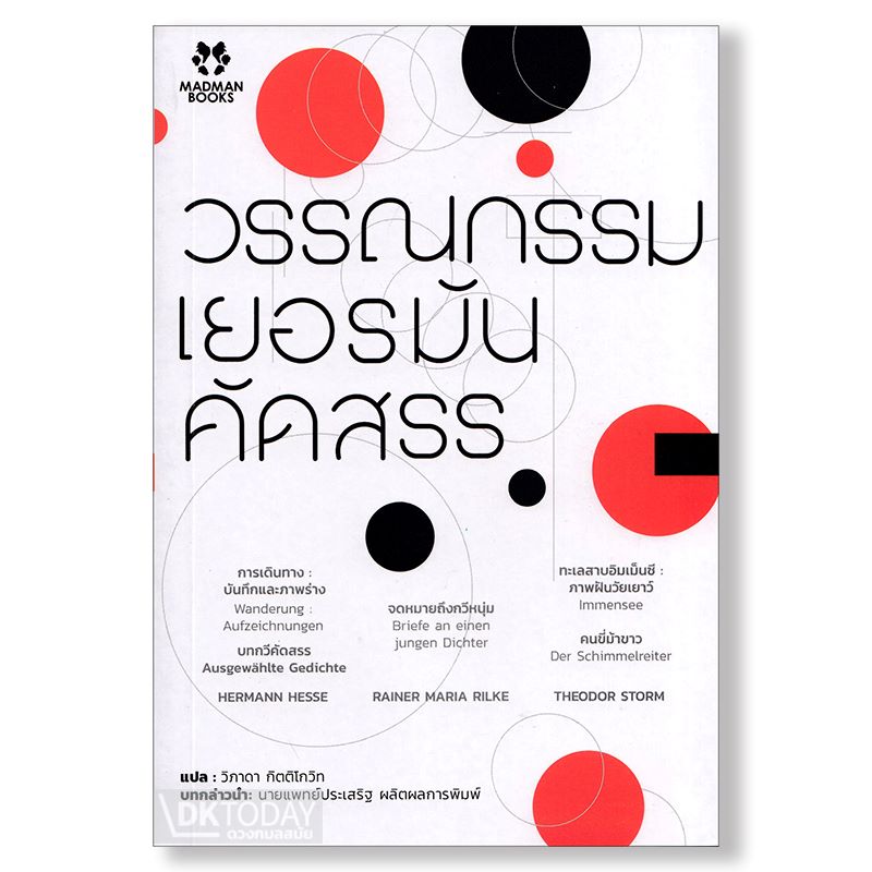 วรรณกรรมเยอรมันคัดสรร (DEUTSCHSPACHIGE LITERTUR) BY DKTODAY