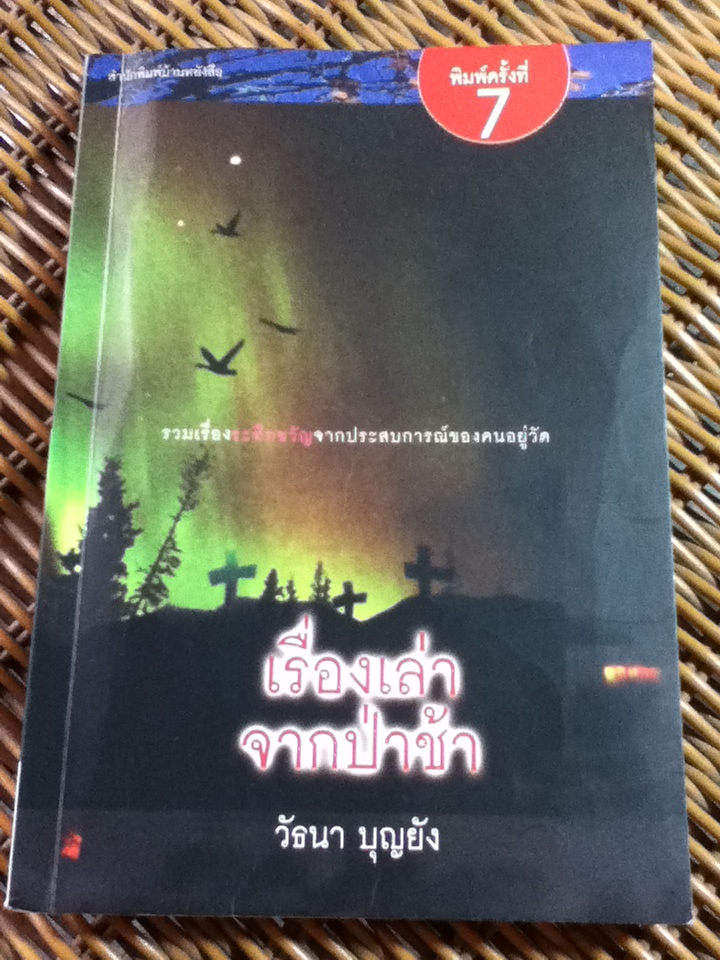 เรื่องเล่าจากป่าช้า/ วัธนา บุญยัง