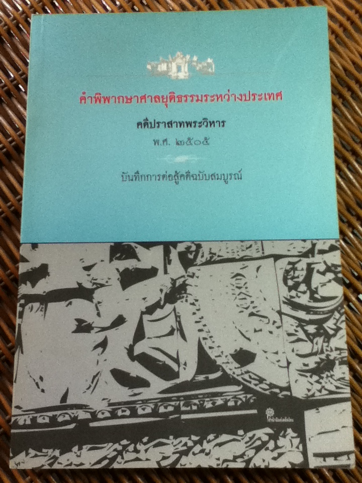 คำพิพากษาศาลยุติธรรมระหว่างประเทศ คดีปราสาทพระวิหาร พ.ศ. 2505 บันทึกการต่อสู้คดีฉบับสมบูรณ์/ หนุมาน กรรมฐาน: บรรณาธิการ
