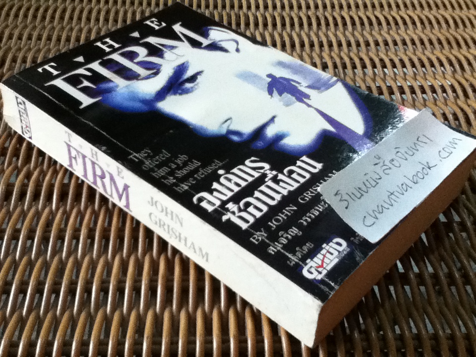 องค์กรซ่อนเงื่อน/ จอห์น กริแชม