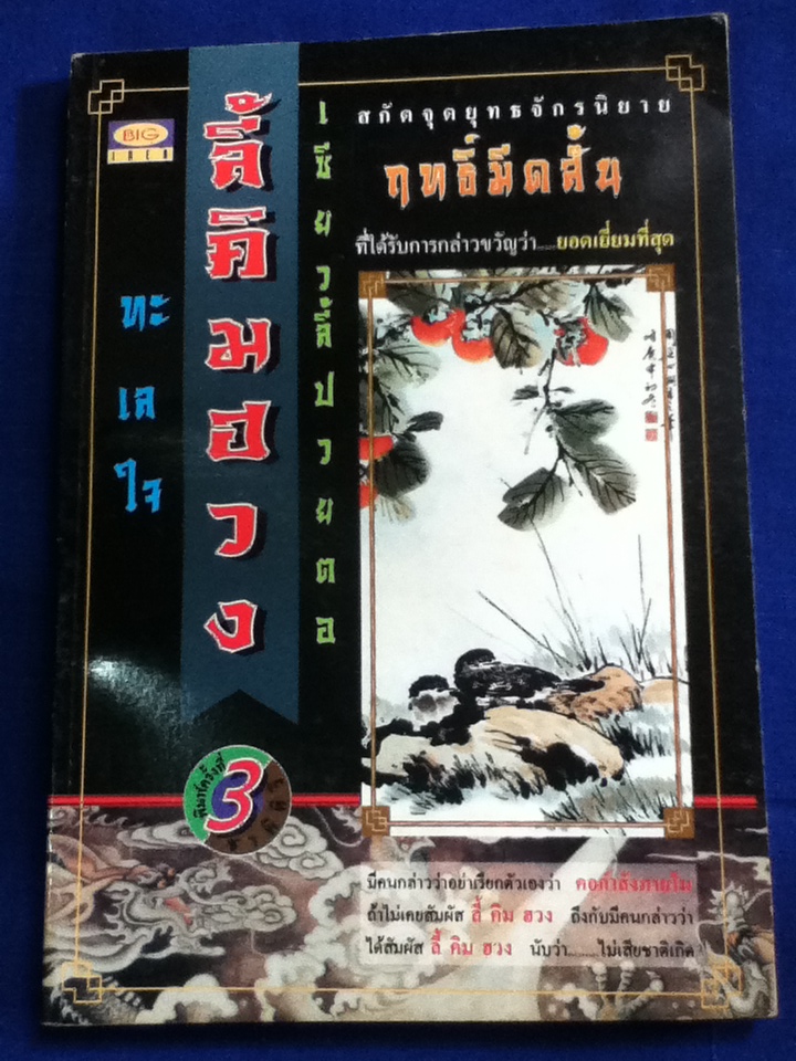 ทะเลใจ เซียวลี้ปวยตอ ลี้คิมฮวง