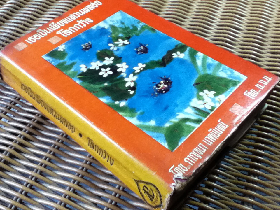 เธอเป็นเพียงแหวนพลอย/กาญจนา นาคนันทน์ และ โลกกว้าง/ น.ฉ.น.