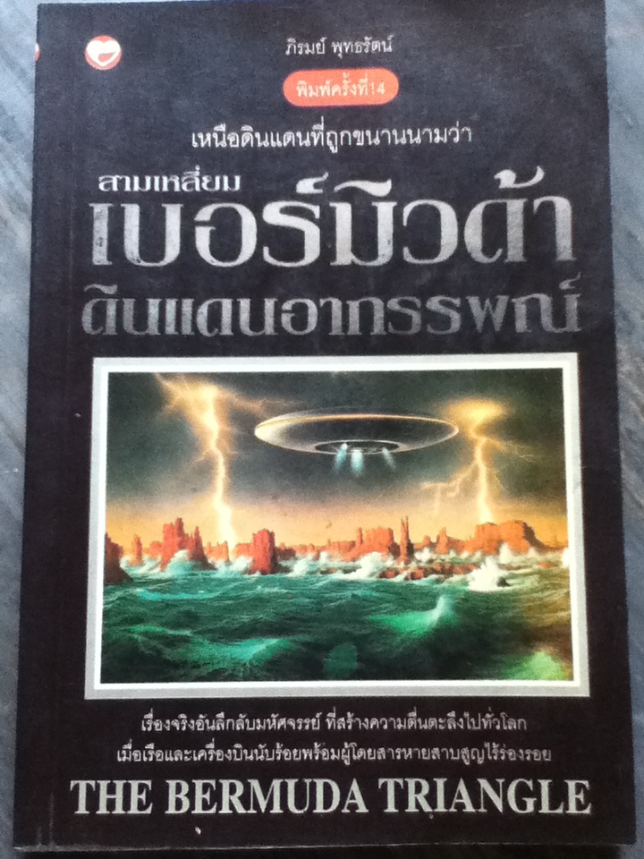 สามเหลี่ยมเบอร์มิวด้า ดินแดนอาถรรพณ์