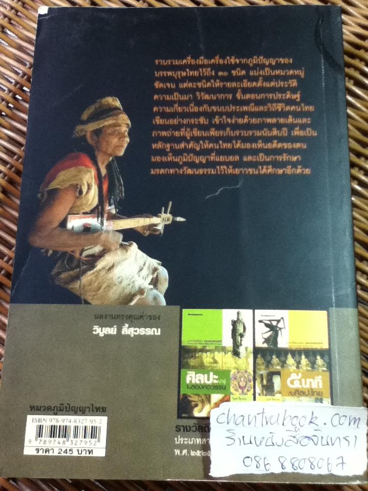 เครื่องมือเครื่องใช้ไทยประดิษฐ์/ วิบูลย์ ลี้สุวรรณ