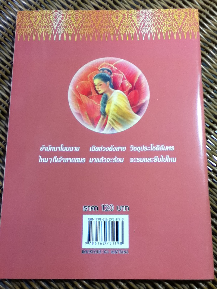 มัทนะพาธา/ เอื้อยนาง เรียบเรียง