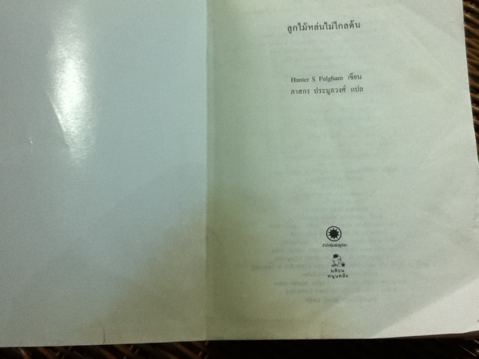 ลูกไม้หล่มไม่ไกลต้น/ ฮันเตอร์ เอส.ฟูลกัม