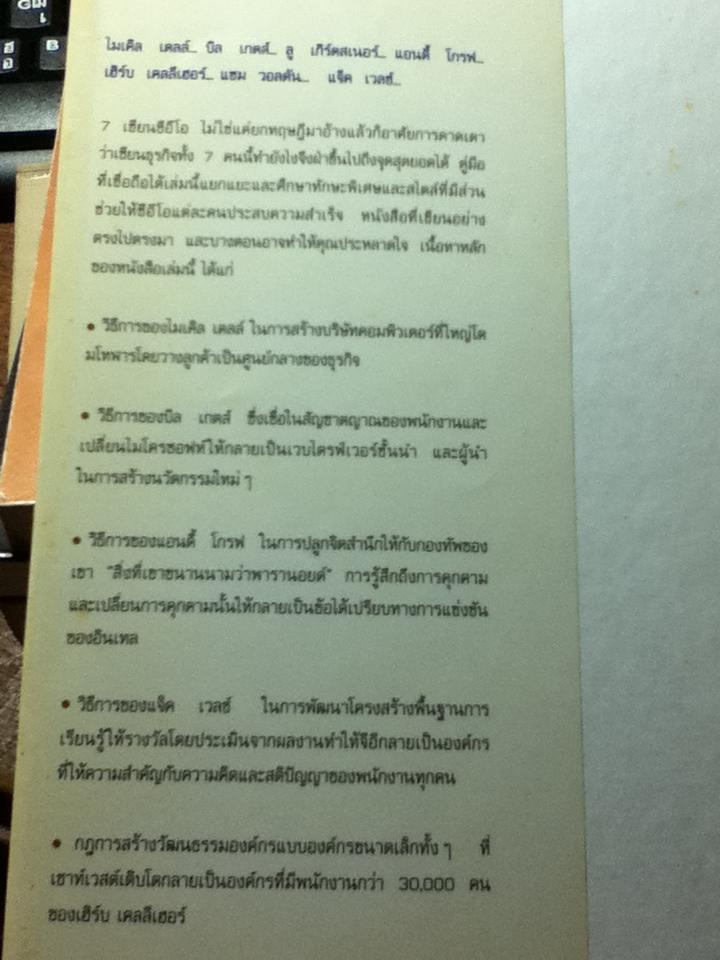 7เซียนซีอีโอ: บทเรียนและกลยุทธ์ชั้นเยี่ยมจากสุดยอดCEOของโลก/ เจฟฟรีย์ เอ. เครมส์