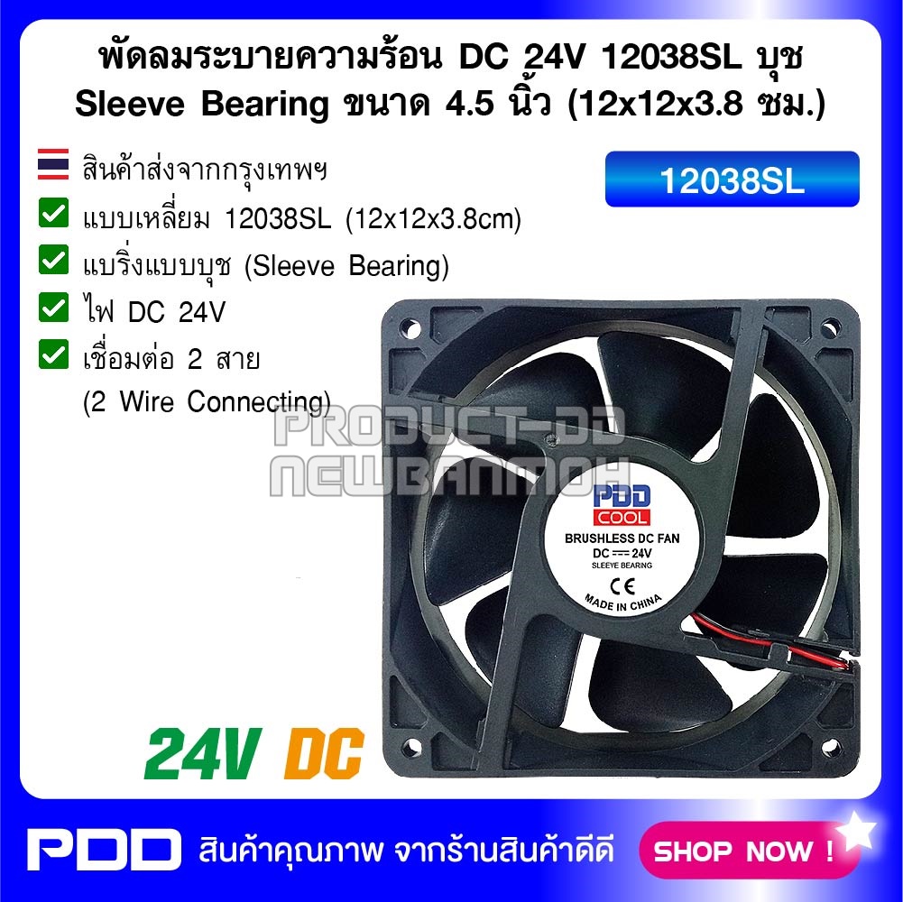 พัดลมระบายความร้อน DC 24V 12038SL บุช Sleeve Bearing ขนาด 4.5 นิ้ว (12x12x3.8 ซม.)