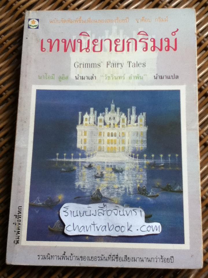 เทพนิยายกริมม์/ นาโอมี ลูอิส