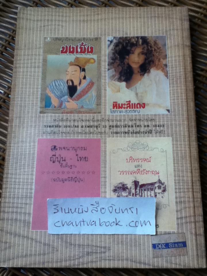 ช้างกับมังกร:การเมืองการต่างประเทศและเศรษฐกิจสาธารณรัฐประชาชนจีนกับผลกระทบต่อไทย/ นฤมิตร สอดศุข