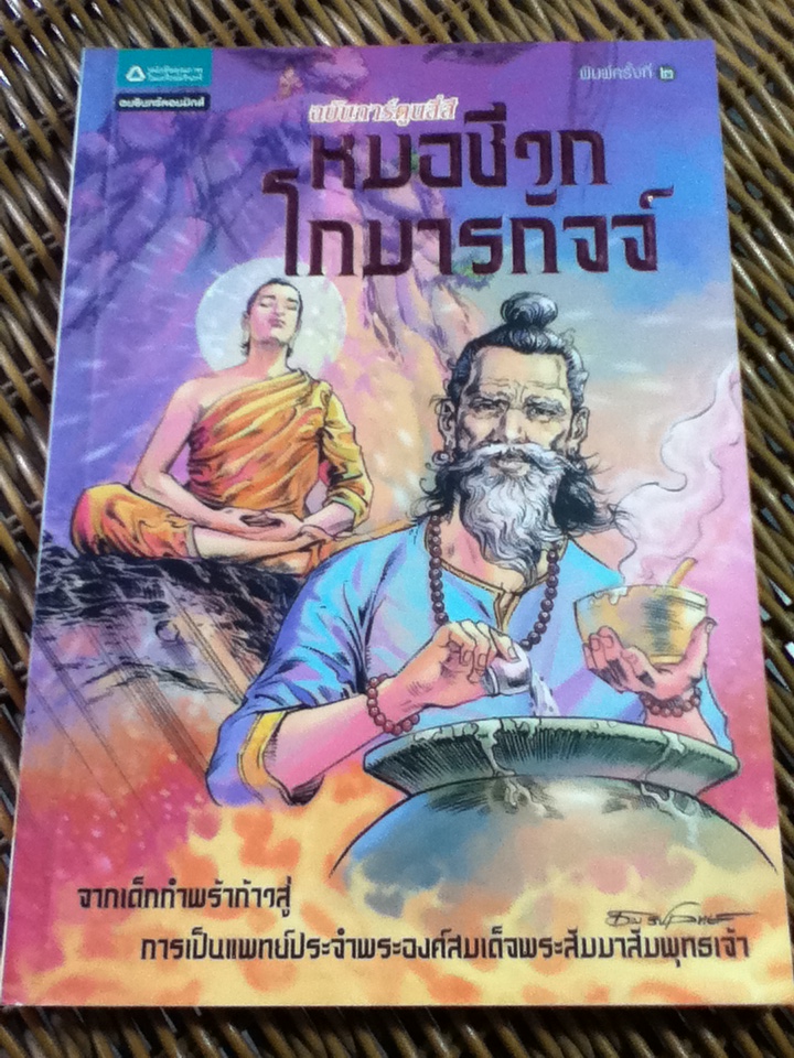 หมอชีวกโกมารภัจจ์ ฉบับการ์ตูนสี่สี/โอม รัชเวทย์
