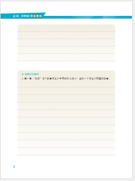 边城·深度阅读（学生用书）Border Town In-depth Reading Student's Book