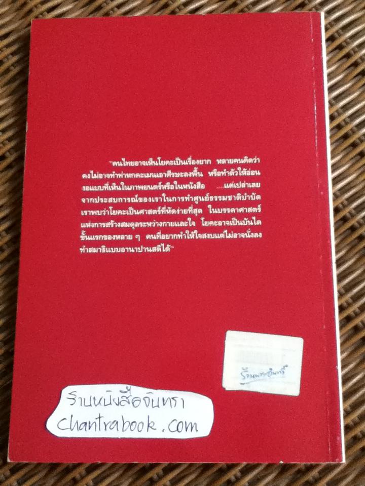 โยคะรักษาโรค/ พญ.ลลิตา ธีระสิริ, วัลลี ชุณหสวัสดิกุล