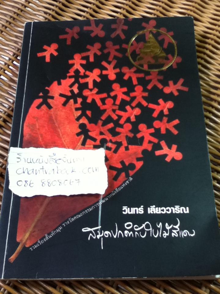 สมุดปกดำกับใบไม้สีแดง/ วินทร์ เลียววาริณ