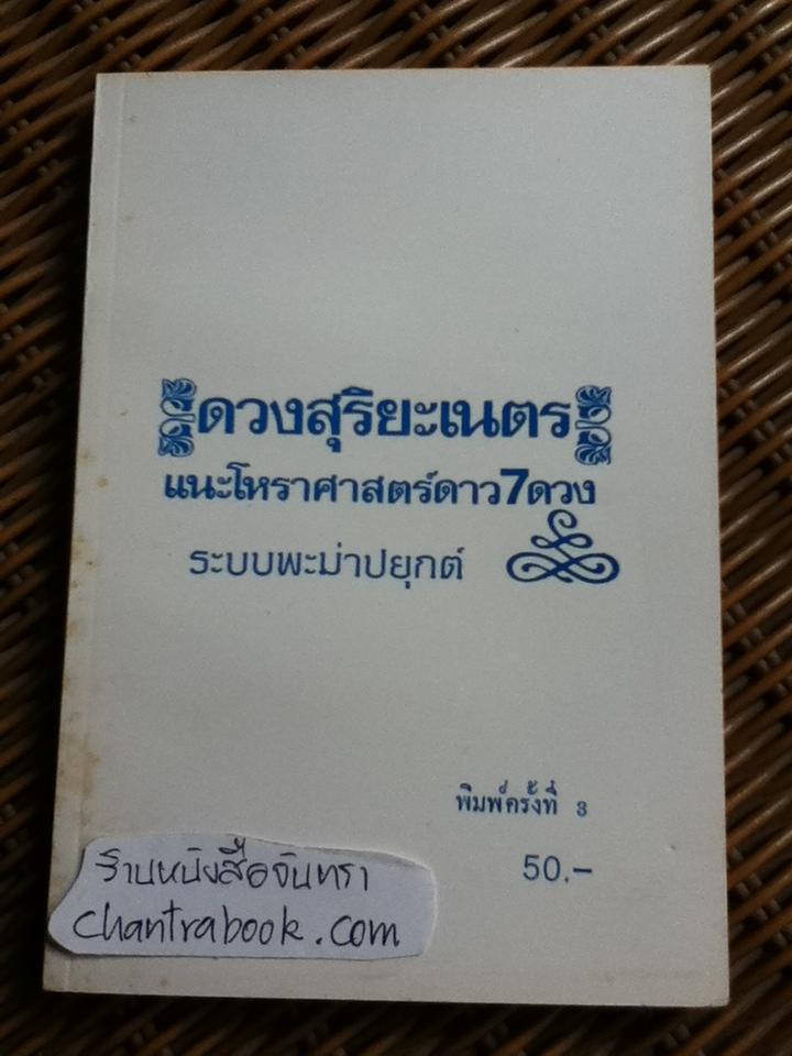 แนะโหราศาสตร์ดาว7ดวง ระบบพะม่าปยุกต์/ ดวงสุริยะเนตร