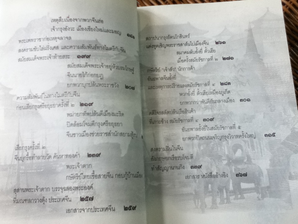 จีน-สยาม สายสัมพันธ์แห่งไมตรีจากสุโขทัยถึงรัตนโกสินทร์/ เกริกฤทธิ์ เชื้อมงคล