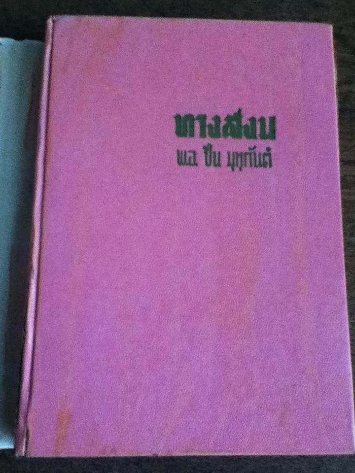 ทางสงบ/ พ.อ.ปิ่น มุทุกันต์