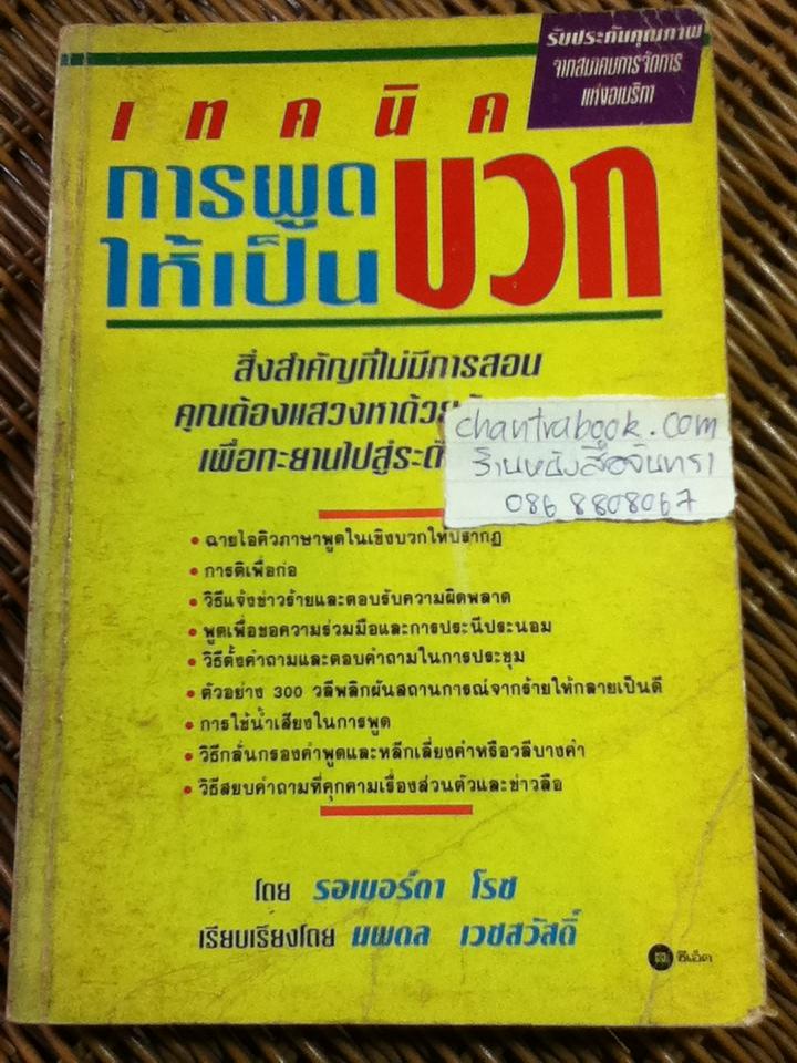 เทคนิคการพูดให้เป็นบวก/ รอเบอร์ตา โรช