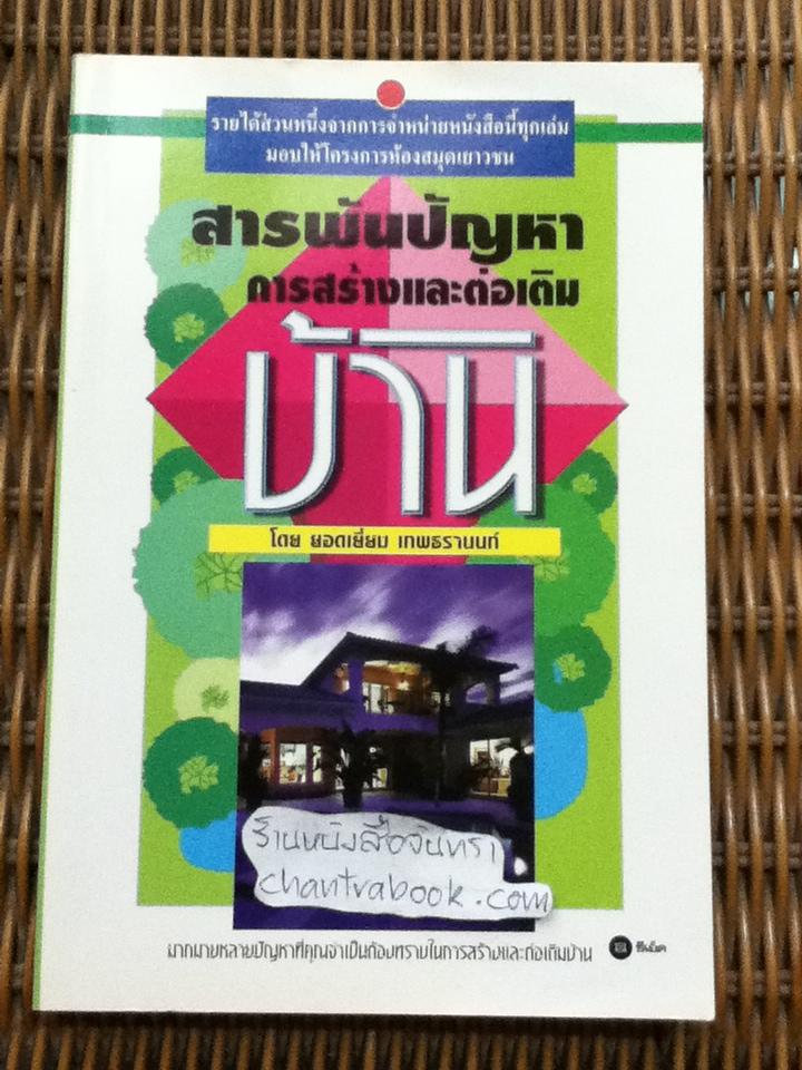 สารพันปัญหาการสร้างและต่อเติม/ ยอดเยี่ยม เทพธรานนท์