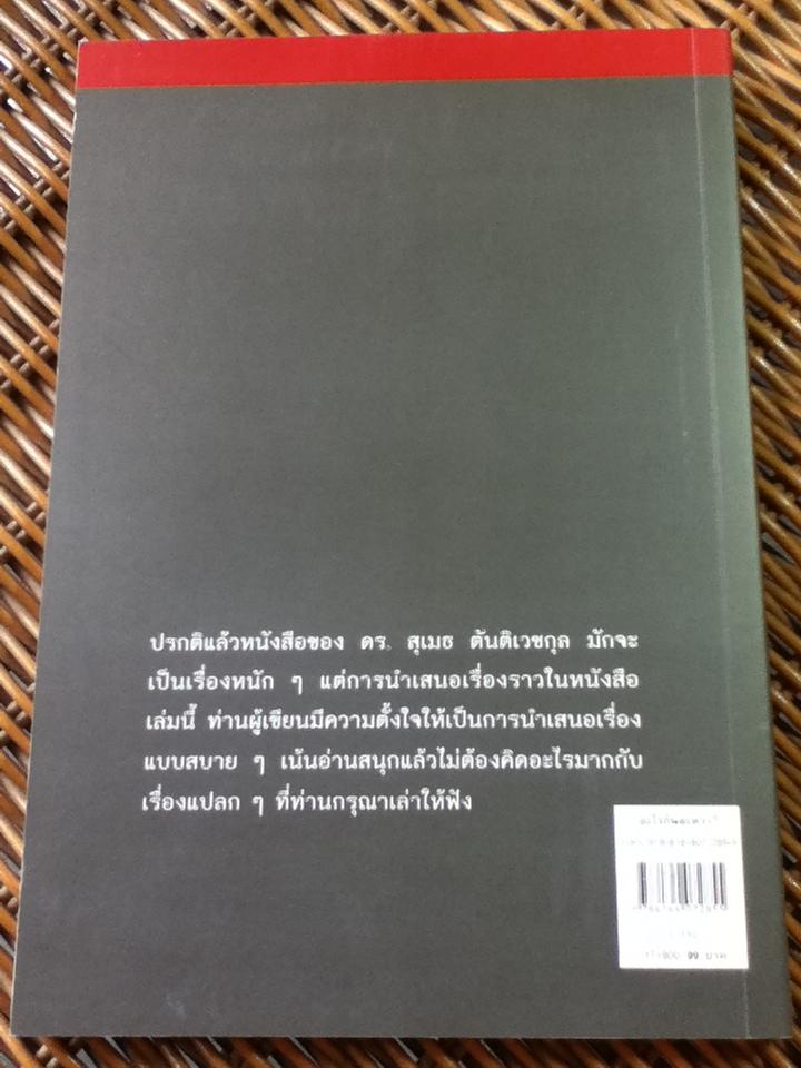 อะไรกันละหว่า? เสี้ยวชีวิตที่ยังเป็นปริศนาของ ดร.สุเมธ ตันติเวชกุล