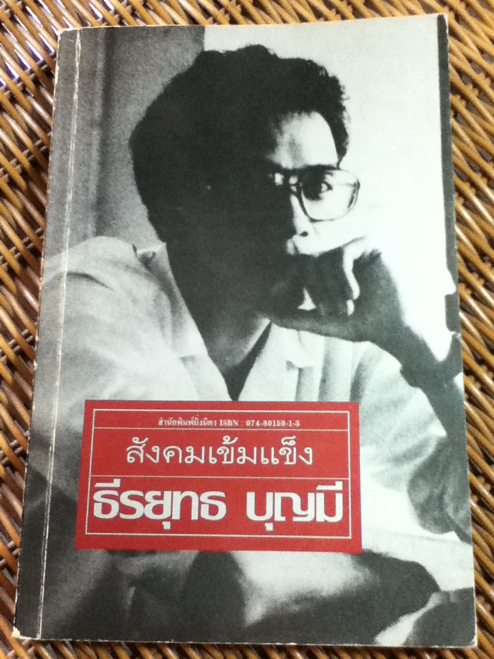 สังคมเข้มแข็ง/ ธีรยุทธ บุญมี