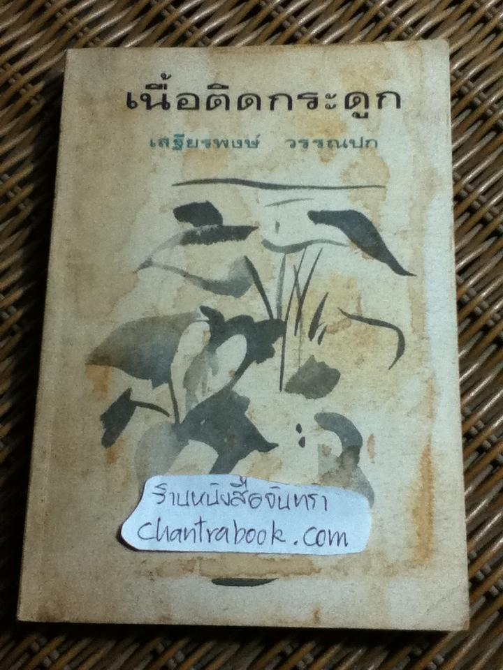 เนื้อติดกระดูก/ เสฐียรพงษ์ วรรณปก