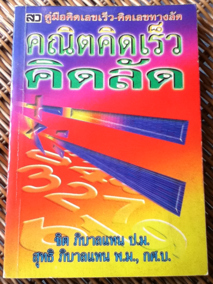 คณิตคิดเร็วคิดลัด (หนังสือแถม)