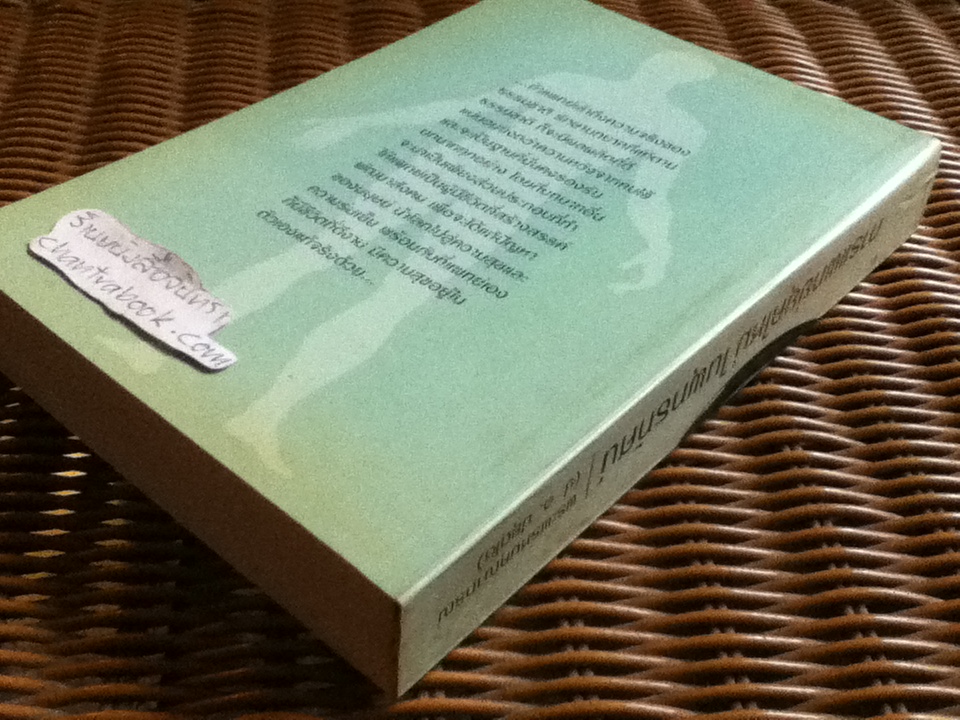 การแพทย์ยุคใหม่ในพุทธทัศน์ อนุสรณ์งานพระราชทานเพลิงศพ ศาสตราจารย์นายแพทย์ ชุด อยู่สวัสดิ์