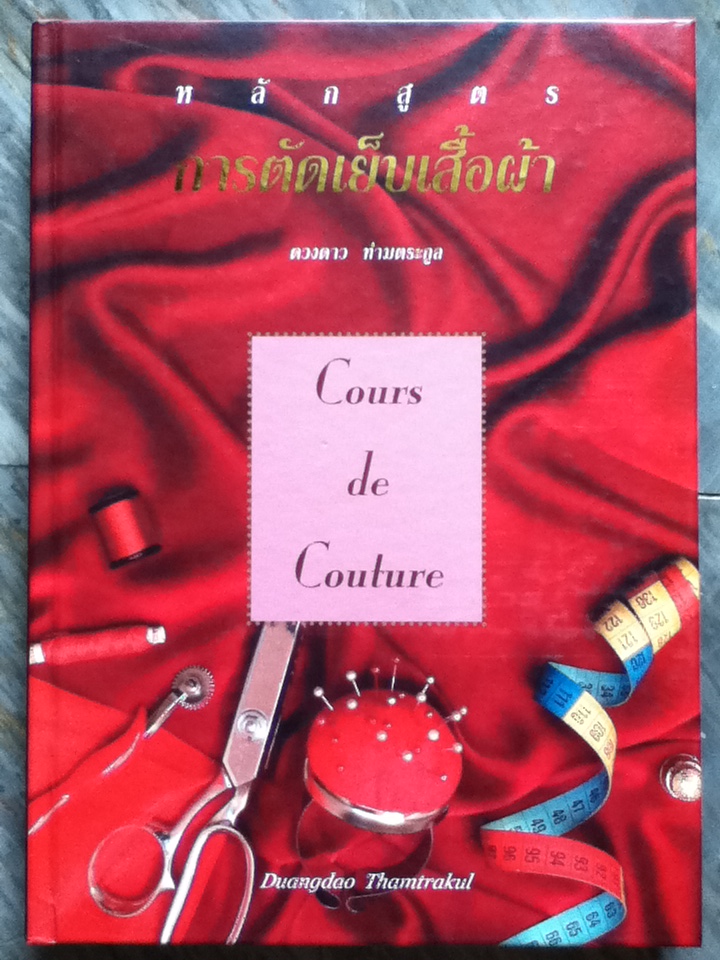 หลักสูตรการตัดเย็บเสื้อผ้า Cours de Couture