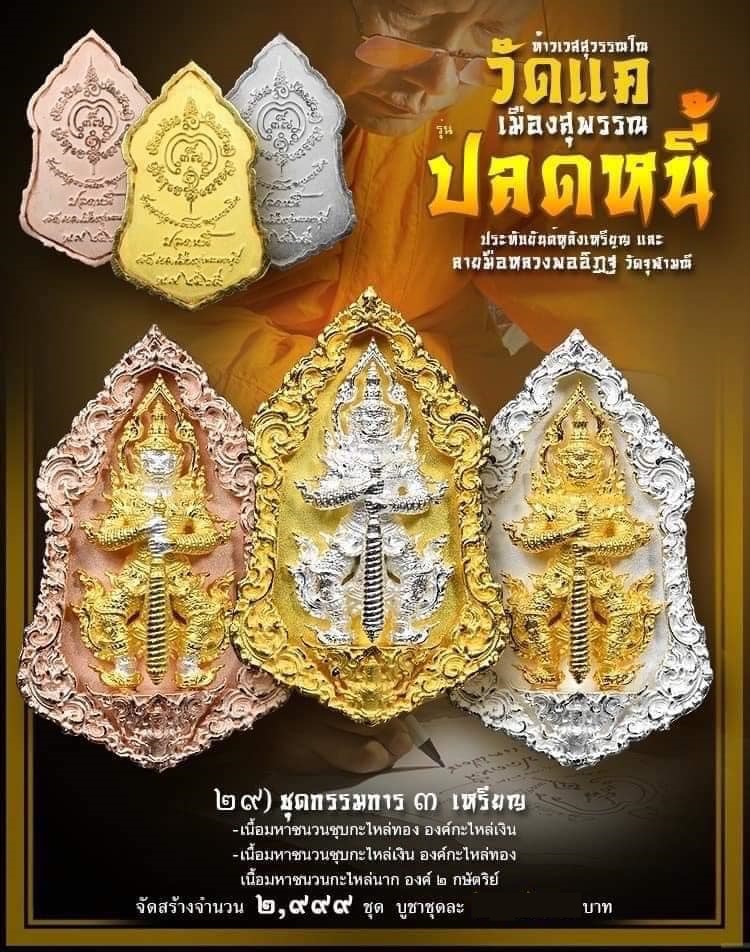 เหรียญท้าวเวสสุวรรณโณ รุ่นปลดหนี้ พุทธศิลป์ รุ่นแรก วัดแค จ.สุพรรณบุรี ชุดกรรมการ พิมพ์ใหญ่
