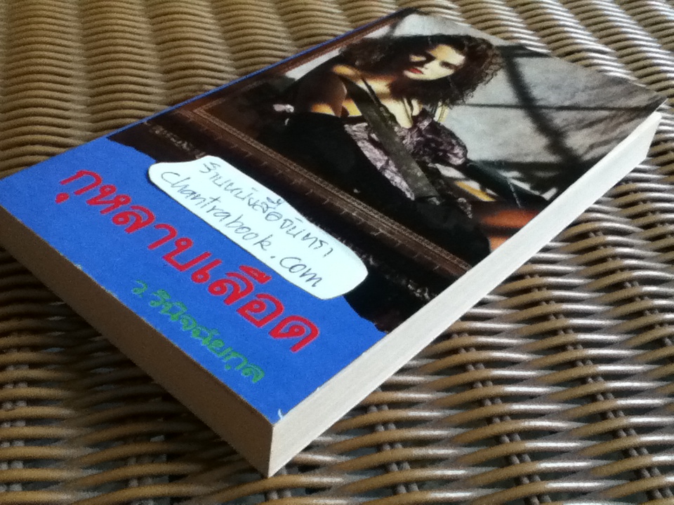 กุหลาบเลือด/ ฟลอเรนซ์ สตีเวนสัน