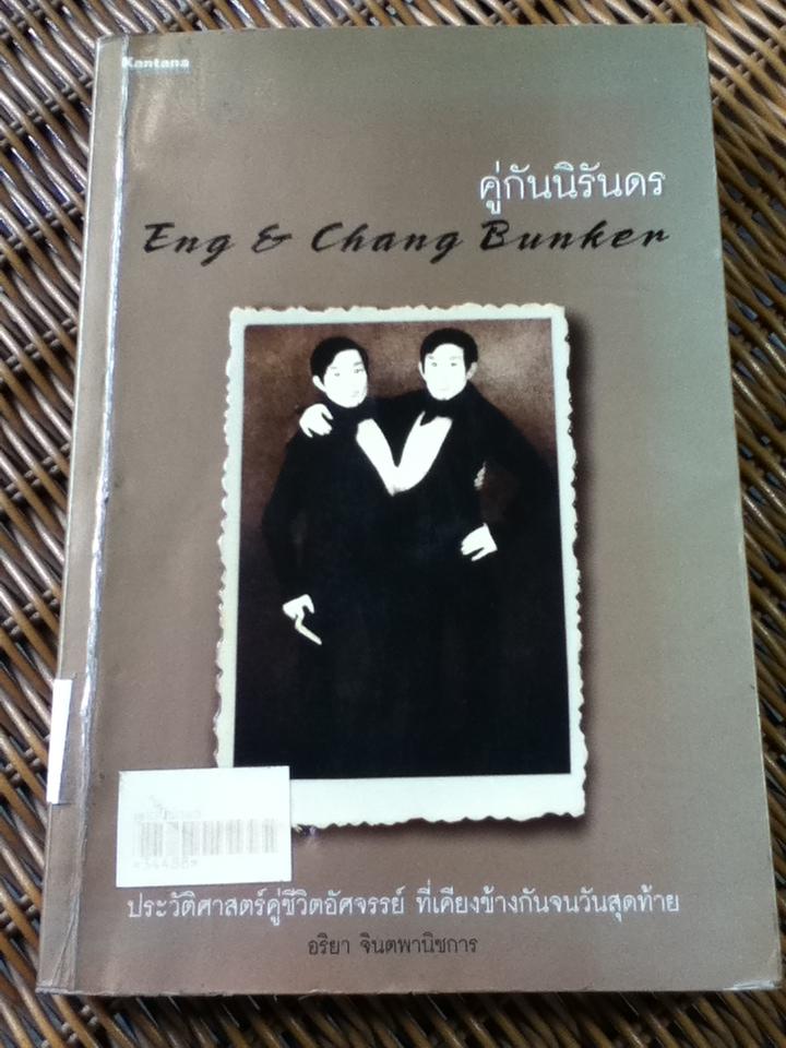 คูกันนิรันดร/ อริยา จินตพานิชการ