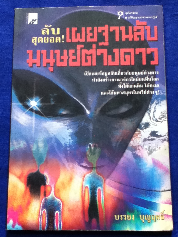 เผยฐานลับมนุษย์ต่างดาว