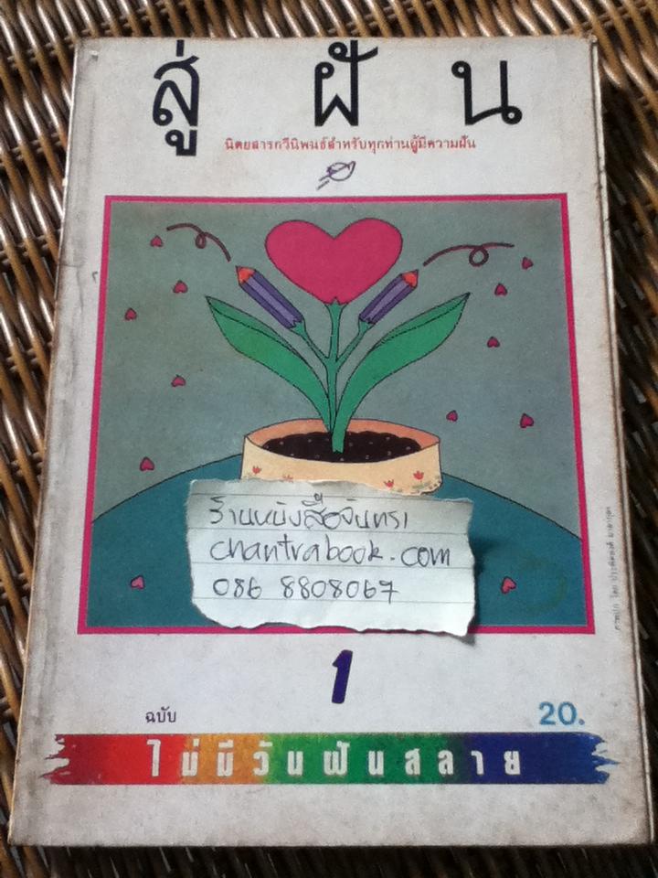 นิตยสารกวีนิพนธ์ สู่ฝัน ฉบับที่1/2526