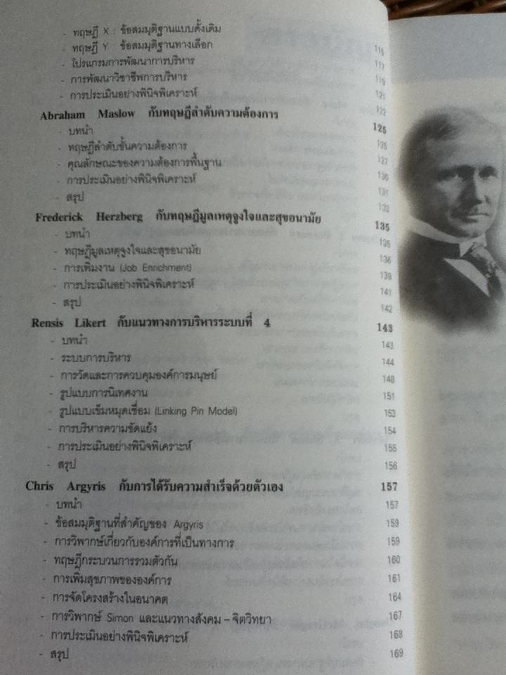 ทฤษฎีการบริหารตามแนวคิดของปราชญ์ตะวันตก/ ดร.ชาญชัย อาจินสมาจาร