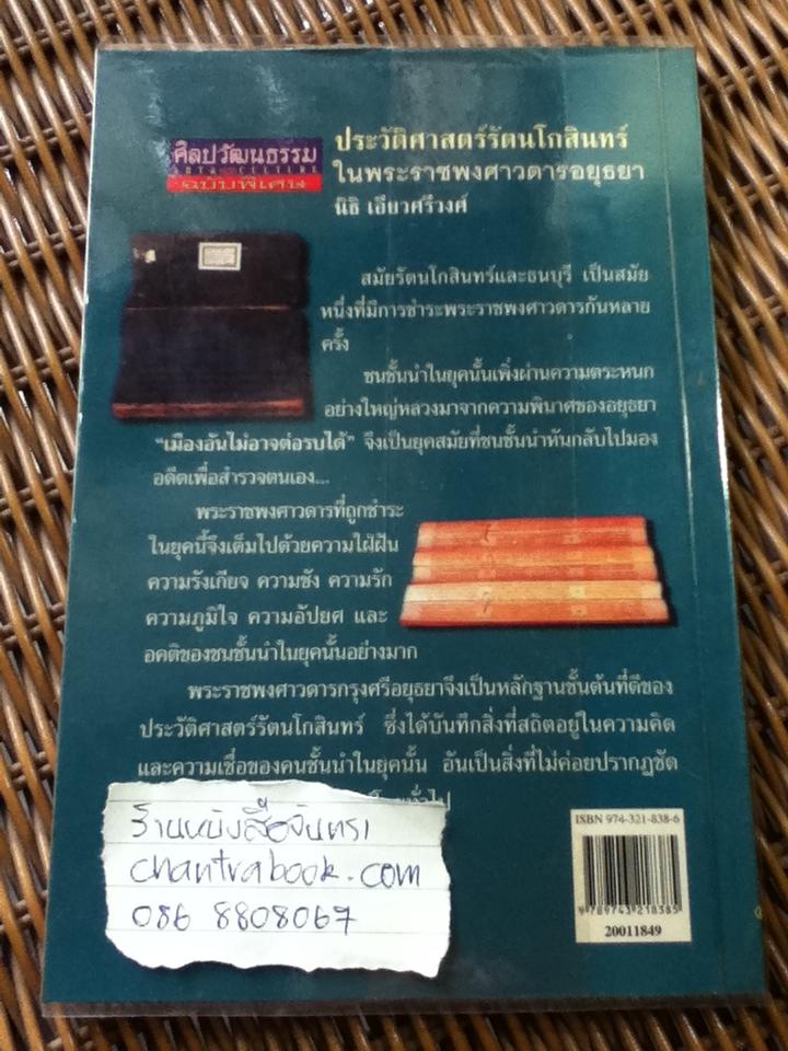 ประวัติศาสตร์รัตนโกสินทร์ในพระราชพงศาวดารยุธยา/ นิธิ เอียวศรีวงศ์