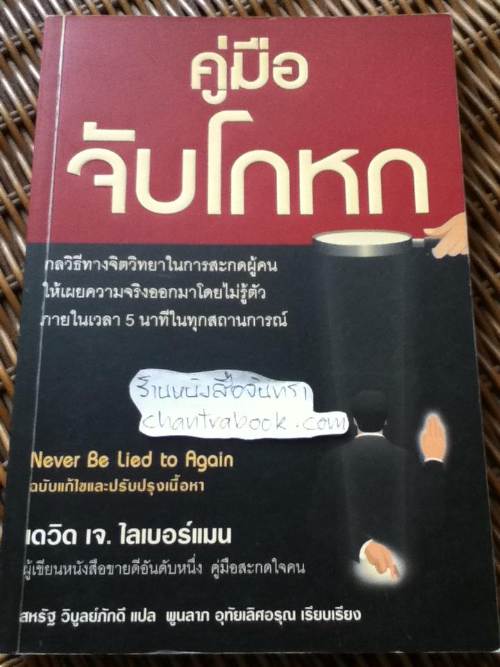 คู่มือจับโกหก/ เดวิด เจ. ไลเบอร์แมน
