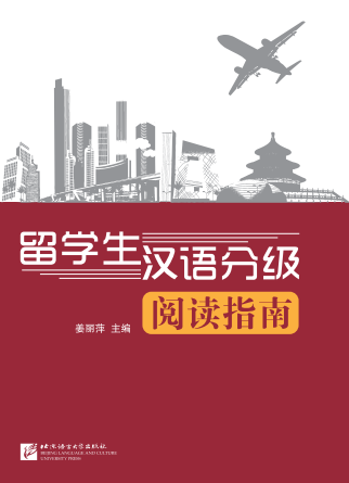 แบบเรียนการอ่านภาษาจีนสำหรับนักศึกษา 留学生汉语分级阅读指南 A Guide to Chinese Graduates' Reading