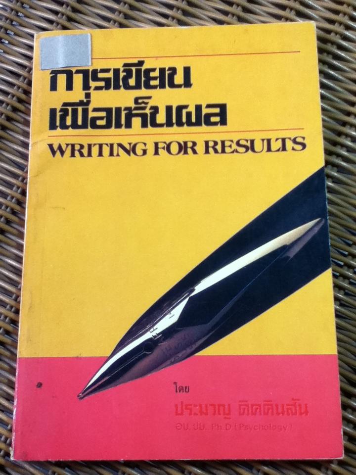 การเขียนเพื่อเห็นผล/ ประมวญ ดิคคินสัน