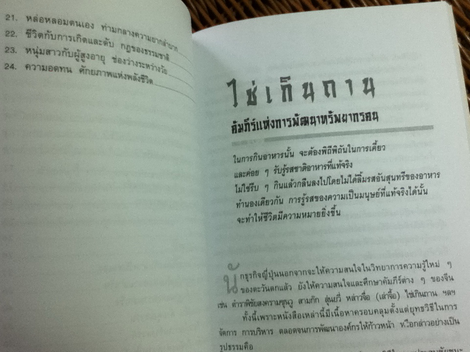 ผลึกภูมิปัญญาพุทธ เต๋า ขงจื่อ: ปรัชญาการดำเนินชีวิต/ วิทิต วัณนาวิบูล