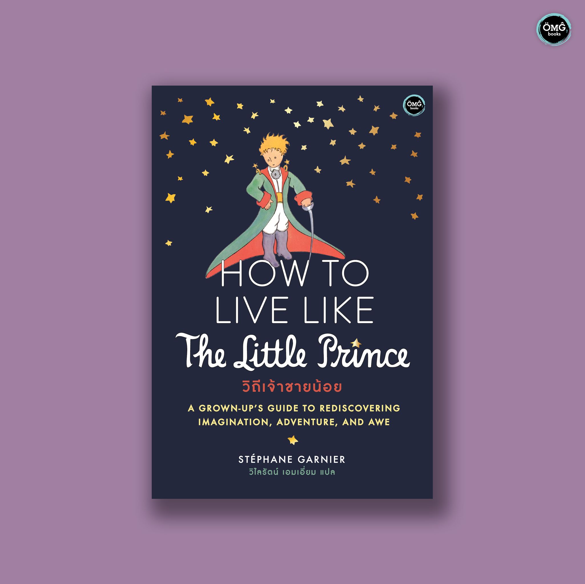 วิถีเจ้าชายน้อย (How to Live Like the Little Prince)