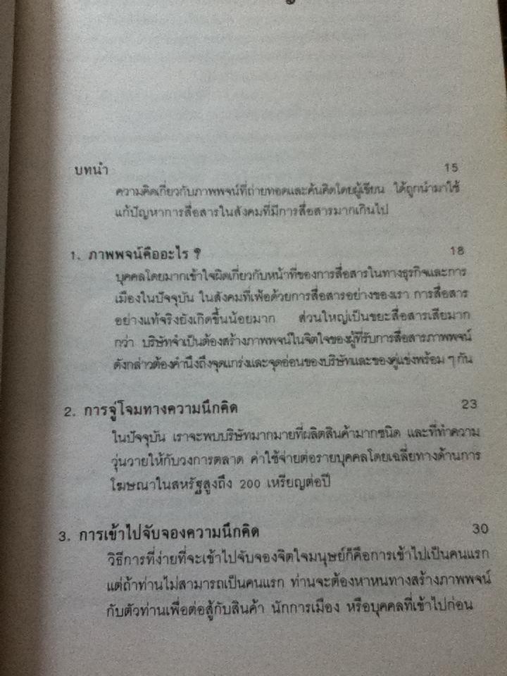 กลยุทธ์การสร้างภาพพจน์/ อัล รีส และ แจ๊ค เทร้าท์