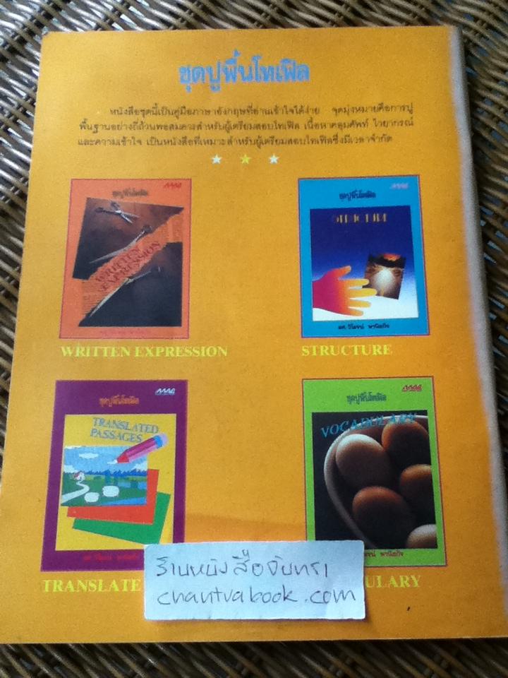 ชุดปูพื้นโทเฟิล STRUCTURE/ ผศ.วิโรจน์ พานิชกิจ