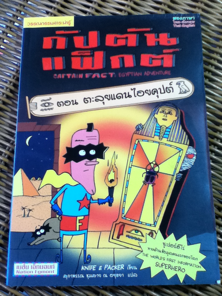 กัปตันแฟ็กต์ ตอน ตะลุยแดนไอยคุปต์ (หนังสือแถม)