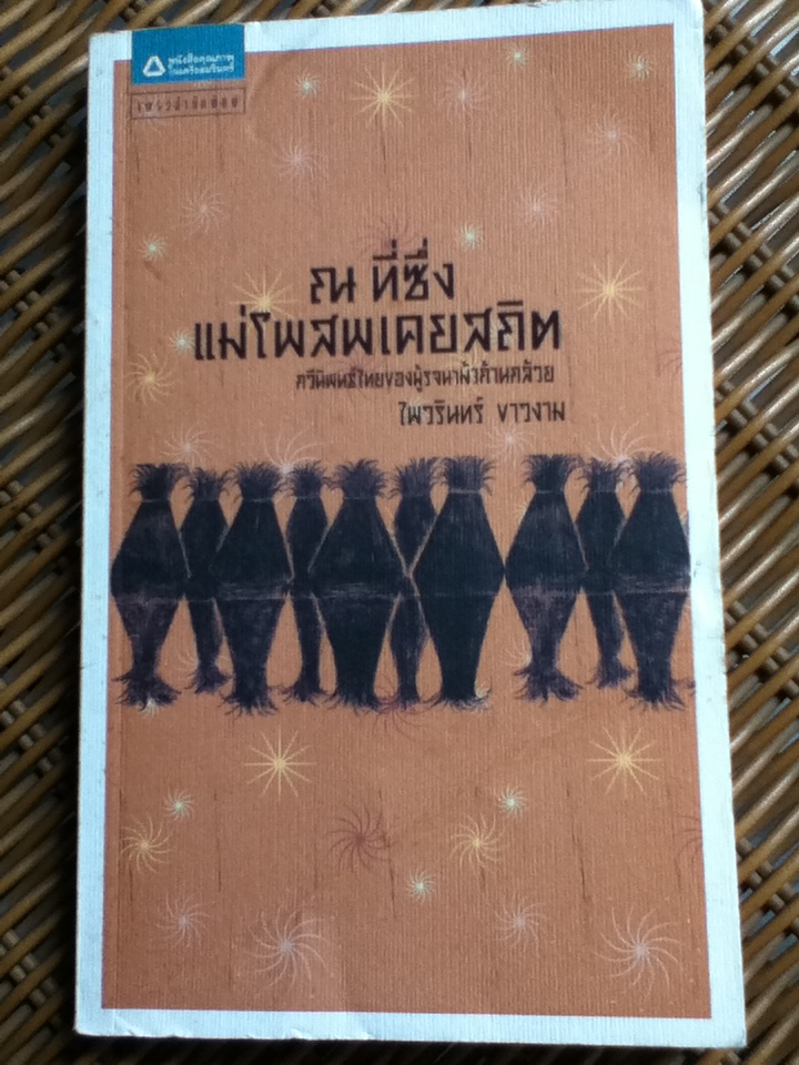 ณ ที่ซึ่งแม่โพสพเคยสถิต