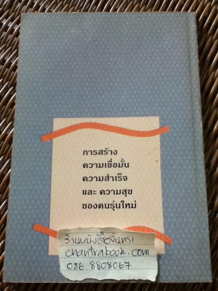 พลังแห่งความเชื่อมั่น/ เกียรติวรรณ อมาตยกุล