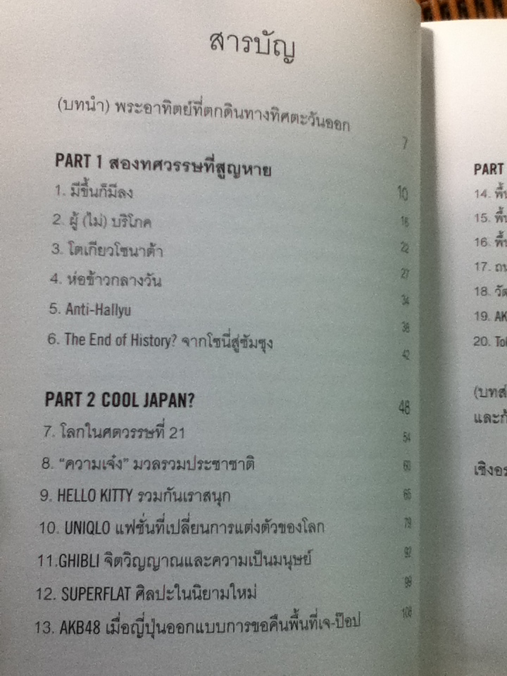 COOL JAPAN "ความเจ๋ง" มวลรวมประชาชาติกับการเรียกคืนความแข็งแกร่งของญี่ปุ่น/ ลิทเทิลธอทส์