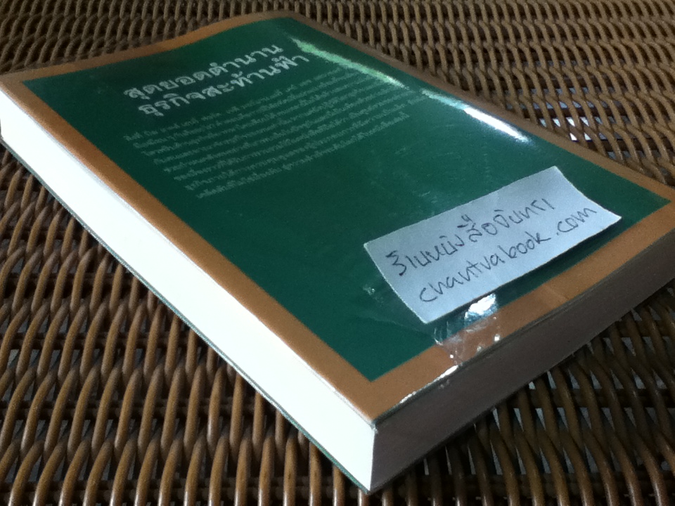 สุดยอดตำนานธุรกิจสะท้านฟ้า/ แดเนียล กรอสส์