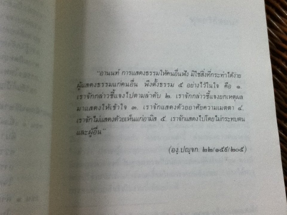 เทคนิคการสอนของพระพุทธเจ้า/ พระเทพเวที(ประยุทธ์ ปยุตฺโต)
