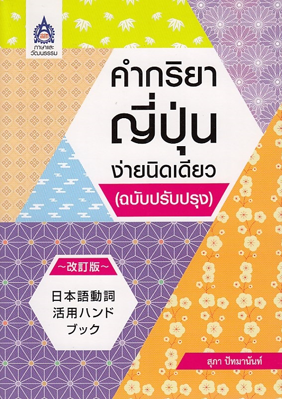 คำกริยาญี่ปุ่นง่ายนิดเดียว (ฉบับปรับปรุง) BY DKTODAY